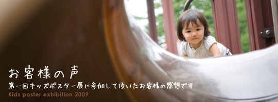 キッズポスター展2008 お客様の声.png