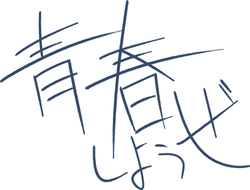 青春しようぜ